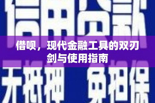 天桥借呗，现代金融工具的双刃剑与使用指南