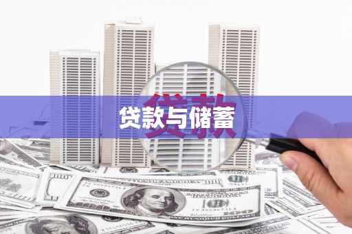 天桥贷款与储蓄