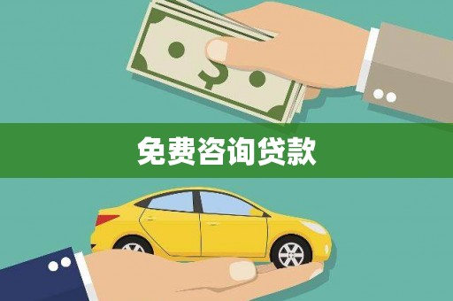 天桥免费咨询贷款