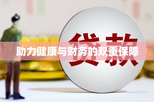 天桥助力健康与财务的双重保障
