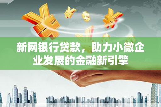 天桥新网银行贷款，助力小微企业发展的金融新引擎