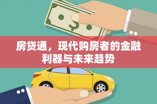 天桥房贷通，现代购房者的金融利器与未来趋势