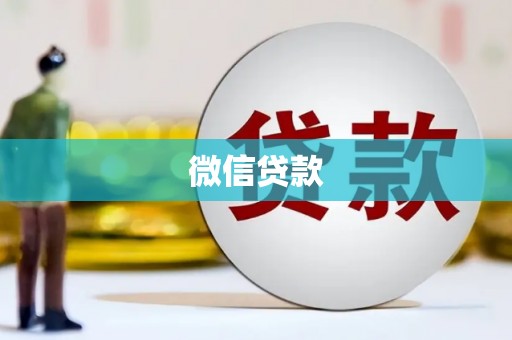 天桥微信贷款