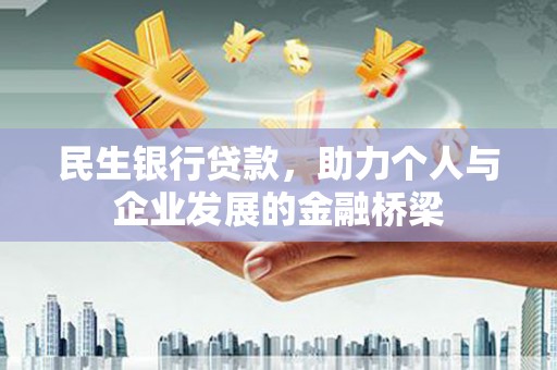 天桥民生银行贷款，助力个人与企业发展的金融桥梁