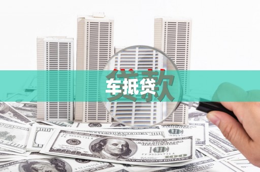 天桥车抵贷