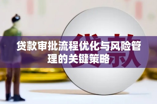 天桥贷款审批流程优化与风险管理的关键策略