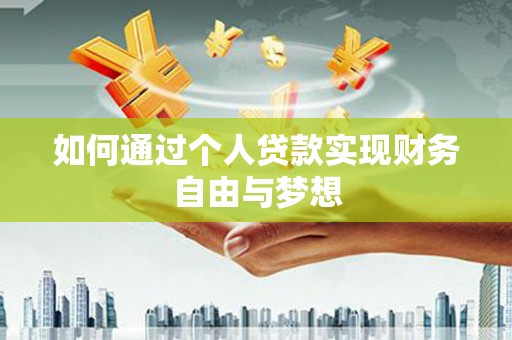 天桥如何通过个人贷款实现财务自由与梦想