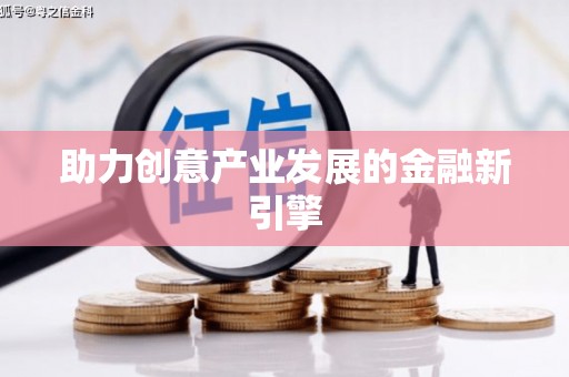 天桥助力创意产业发展的金融新引擎