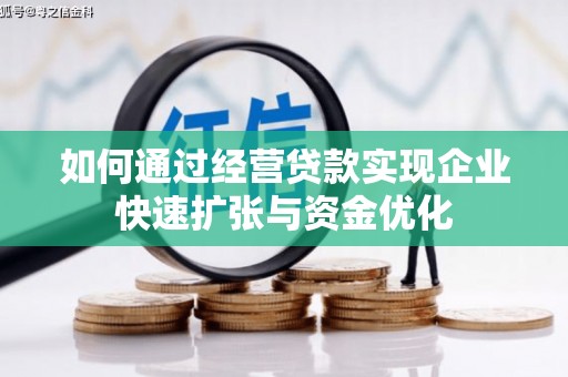 天桥如何通过经营贷款实现企业快速扩张与资金优化