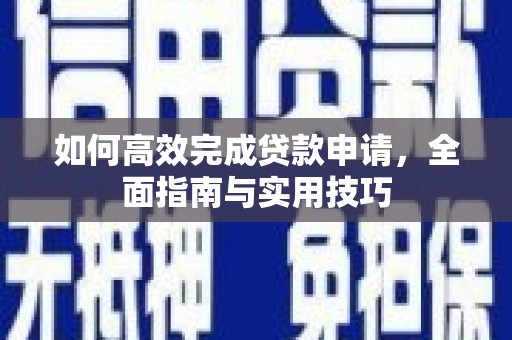 天桥如何高效完成贷款申请，全面指南与实用技巧
