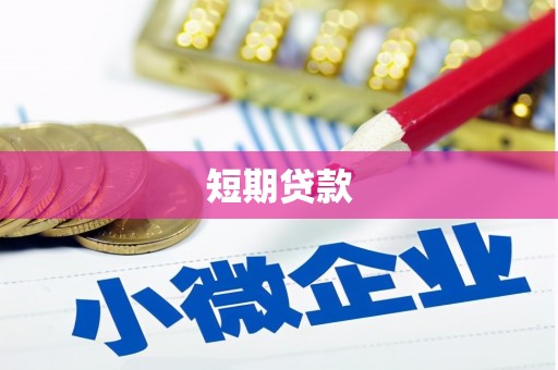 天桥短期贷款