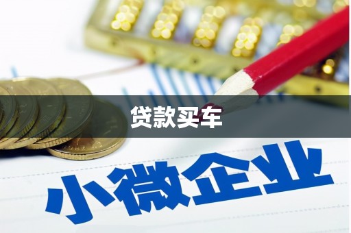 天桥贷款买车