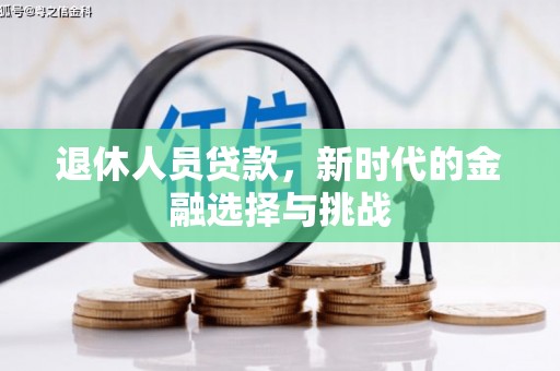 天桥退休人员贷款，新时代的金融选择与挑战
