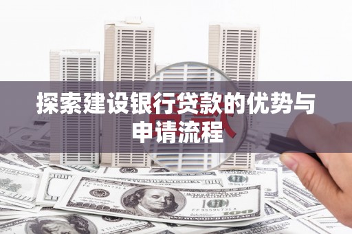 天桥探索建设银行贷款的优势与申请流程