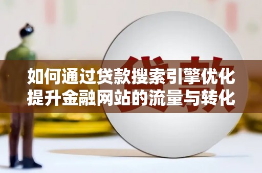 天桥如何通过贷款搜索引擎优化提升金融网站的流量与转化率