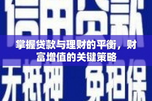 天桥掌握贷款与理财的平衡，财富增值的关键策略