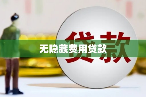 天桥无隐藏费用贷款