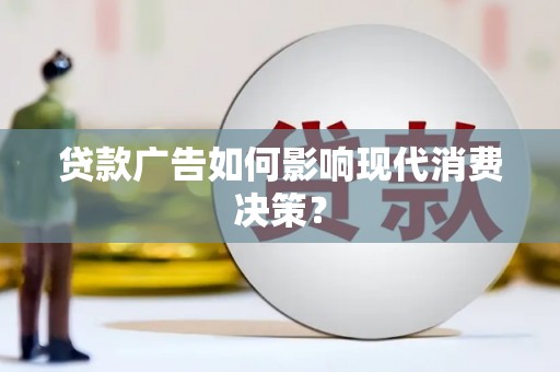 天桥贷款广告如何影响现代消费决策？