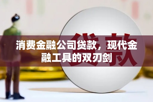 天桥消费金融公司贷款，现代金融工具的双刃剑
