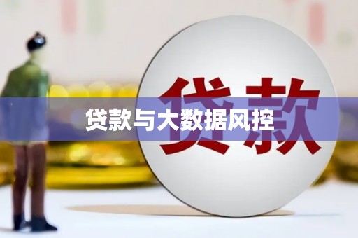 天桥贷款与大数据风控