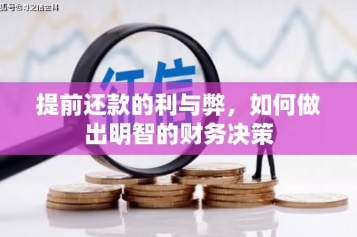 天桥提前还款的利与弊，如何做出明智的财务决策