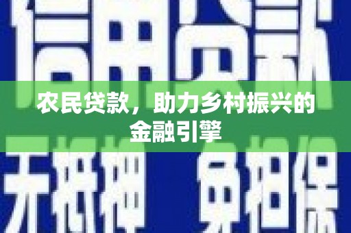 天桥农民贷款，助力乡村振兴的金融引擎