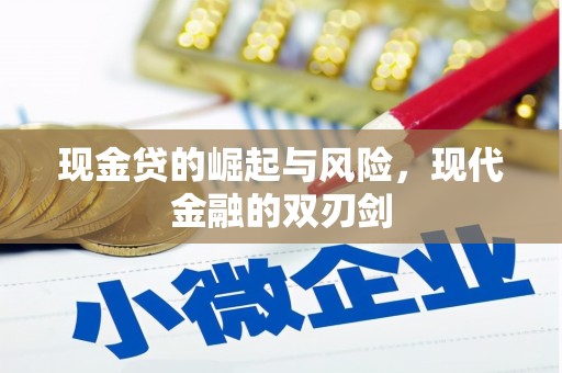 天桥现金贷的崛起与风险，现代金融的双刃剑