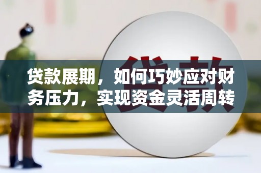 天桥贷款展期，如何巧妙应对财务压力，实现资金灵活周转