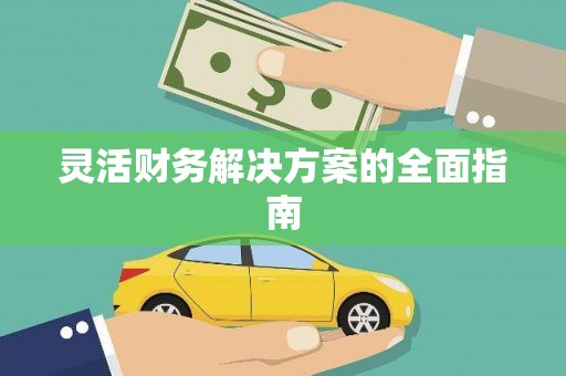 天桥灵活财务解决方案的全面指南