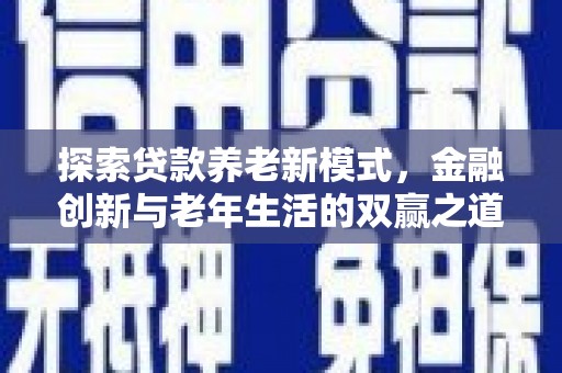 天桥探索贷款养老新模式，金融创新与老年生活的双赢之道