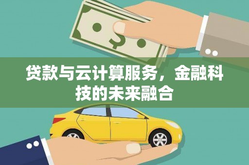 天桥贷款与云计算服务，金融科技的未来融合