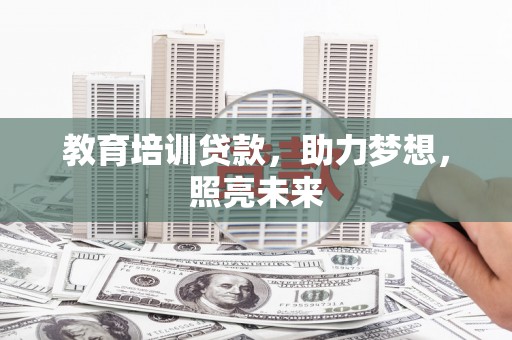 天桥教育培训贷款，助力梦想，照亮未来
