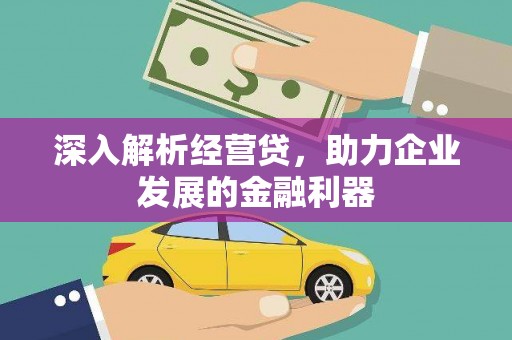 天桥深入解析经营贷，助力企业发展的金融利器