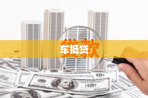 天桥车抵贷