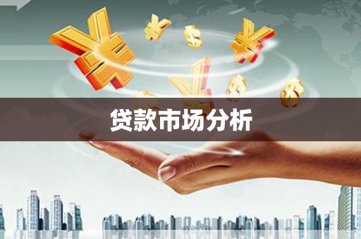 天桥贷款市场分析