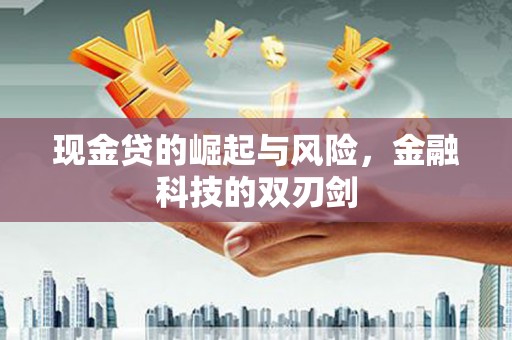 天桥现金贷的崛起与风险，金融科技的双刃剑
