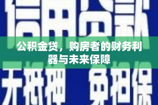 天桥公积金贷，购房者的财务利器与未来保障