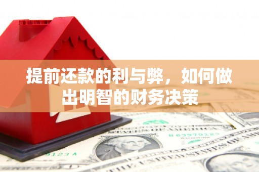 天桥提前还款的利与弊，如何做出明智的财务决策