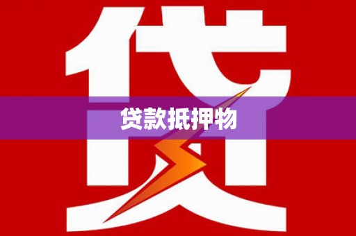天桥贷款抵押物