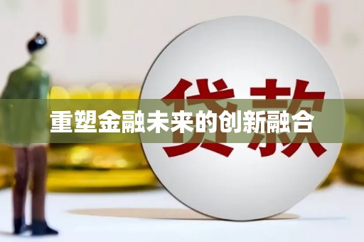 天桥重塑金融未来的创新融合