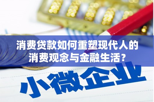 天桥消费贷款如何重塑现代人的消费观念与金融生活？