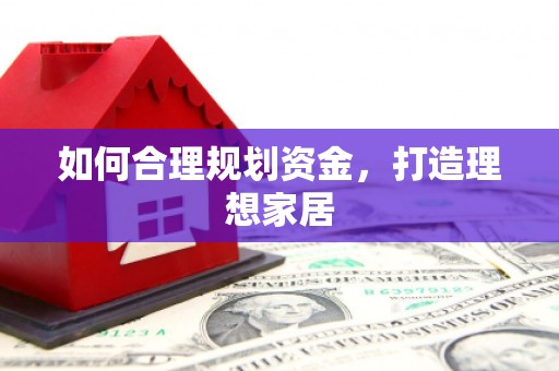 天桥如何合理规划资金，打造理想家居
