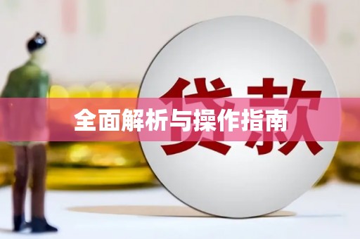 天桥全面解析与操作指南