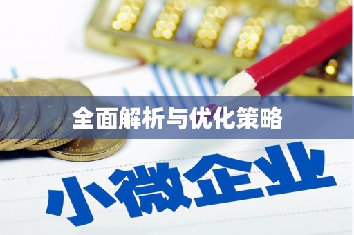 天桥全面解析与优化策略