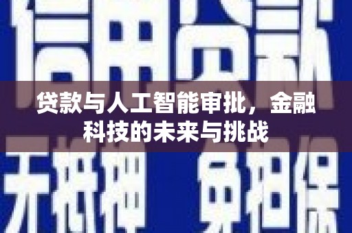 天桥贷款与人工智能审批，金融科技的未来与挑战