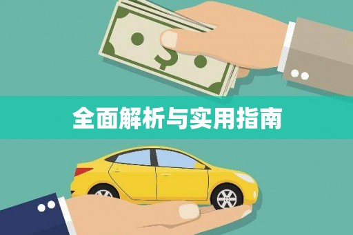 天桥全面解析与实用指南