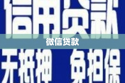天桥微信贷款