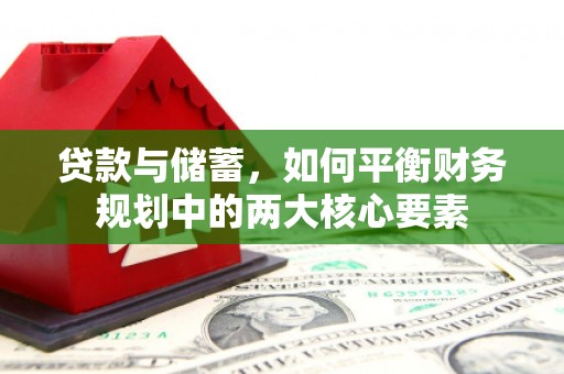 天桥贷款与储蓄，如何平衡财务规划中的两大核心要素
