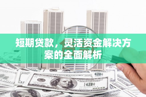 天桥短期贷款，灵活资金解决方案的全面解析