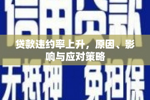 天桥贷款违约率上升，原因、影响与应对策略